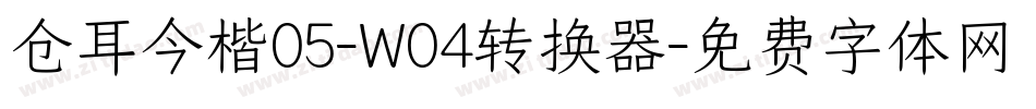 仓耳今楷05-W04转换器字体转换