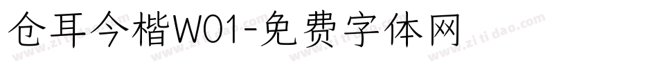 仓耳今楷W01字体转换