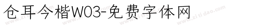 仓耳今楷W03字体转换