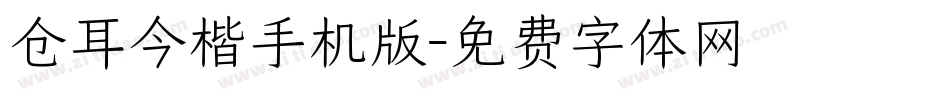仓耳今楷手机版字体转换
