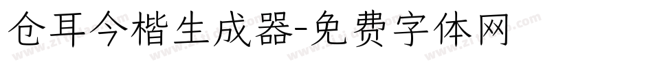 仓耳今楷生成器字体转换