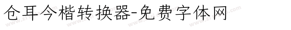 仓耳今楷转换器字体转换