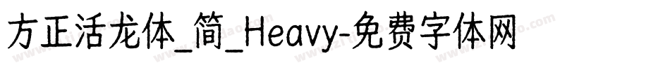 方正活龙体_简_Heavy字体转换