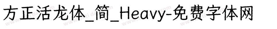 方正活龙体_简_Heavy字体转换
