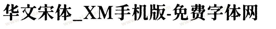 华文宋体_XM手机版字体转换