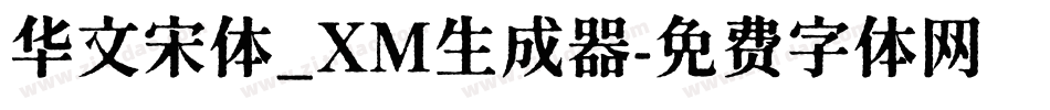 华文宋体_XM生成器字体转换