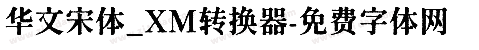 华文宋体_XM转换器字体转换