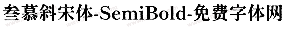 叁慕斜宋体-SemiBold字体转换
