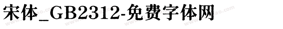 宋体_GB2312字体转换