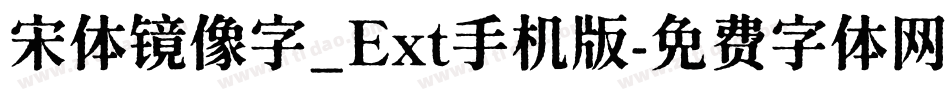宋体镜像字_Ext手机版字体转换
