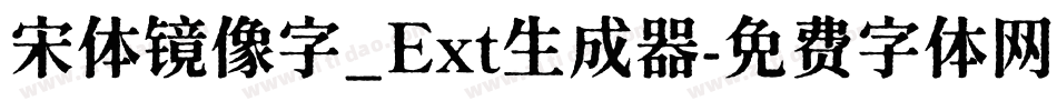 宋体镜像字_Ext生成器字体转换