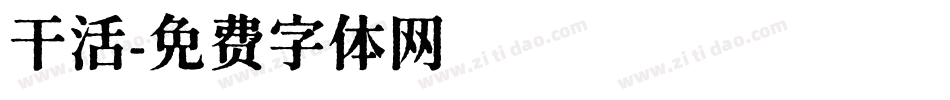 干活字体转换