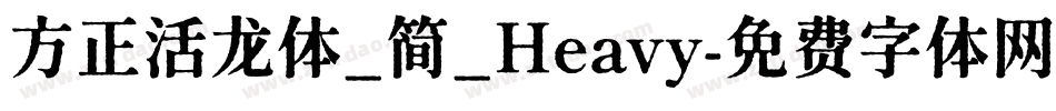 方正活龙体_简_Heavy字体转换