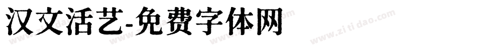 汉文活艺字体转换