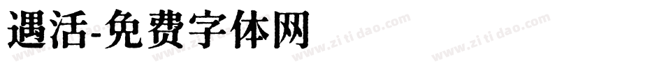 遇活字体转换