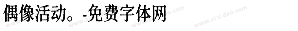 偶像活动。字体转换