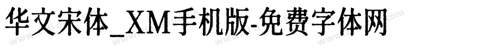 华文宋体_XM手机版字体转换