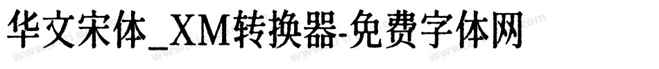 华文宋体_XM转换器字体转换