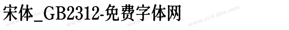 宋体_GB2312字体转换