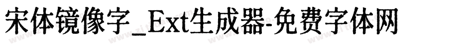 宋体镜像字_Ext生成器字体转换