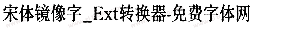 宋体镜像字_Ext转换器字体转换