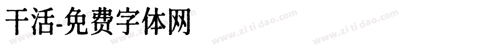 干活字体转换