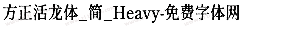 方正活龙体_简_Heavy字体转换