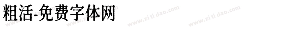 粗活字体转换
