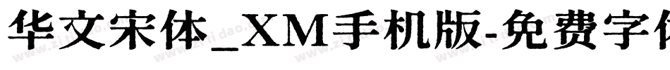 华文宋体_XM手机版字体转换