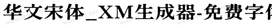 华文宋体_XM生成器字体转换