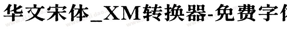 华文宋体_XM转换器字体转换