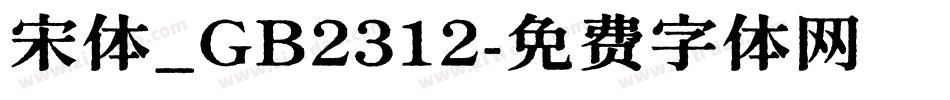 宋体_GB2312字体转换