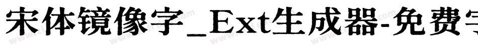 宋体镜像字_Ext生成器字体转换
