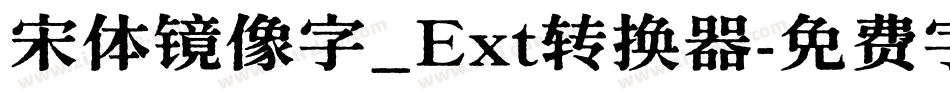 宋体镜像字_Ext转换器字体转换