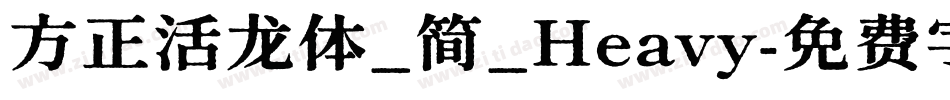 方正活龙体_简_Heavy字体转换