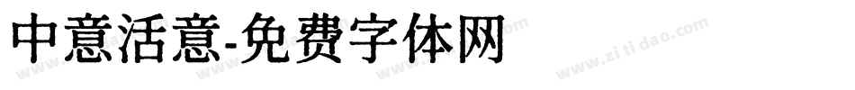 中意活意字体转换