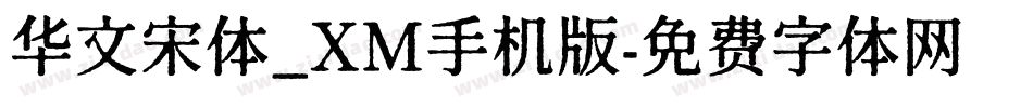 华文宋体_XM手机版字体转换