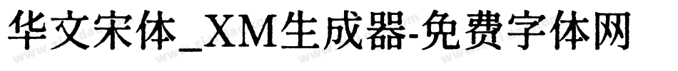 华文宋体_XM生成器字体转换