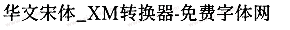 华文宋体_XM转换器字体转换