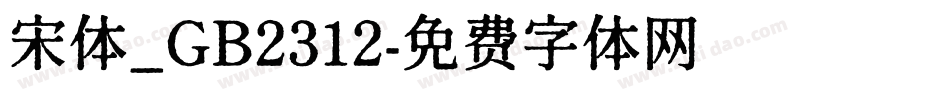 宋体_GB2312字体转换