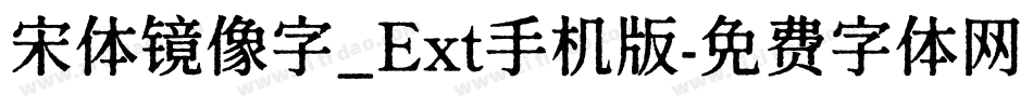 宋体镜像字_Ext手机版字体转换