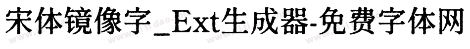 宋体镜像字_Ext生成器字体转换