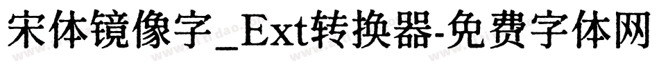 宋体镜像字_Ext转换器字体转换