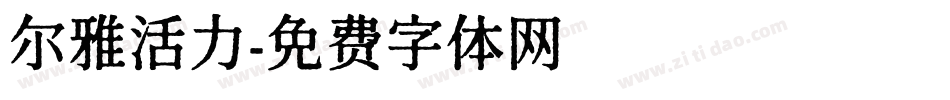 尔雅活力字体转换