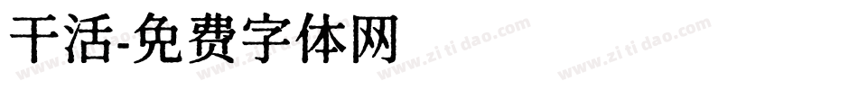 干活字体转换