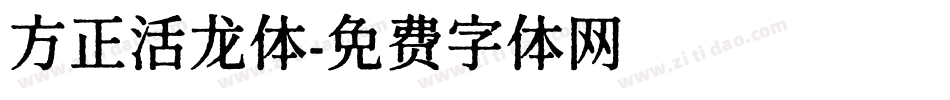方正活龙体字体转换