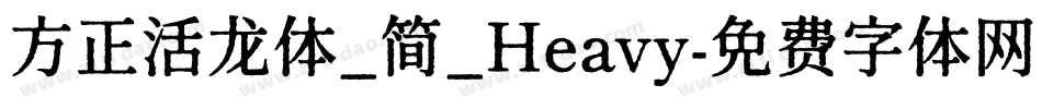 方正活龙体_简_Heavy字体转换