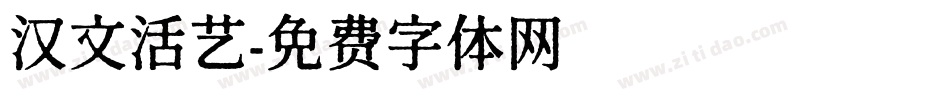 汉文活艺字体转换