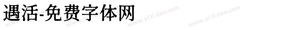 遇活字体转换