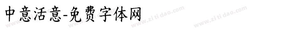 中意活意字体转换